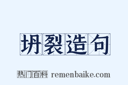 坍裂造句是什么意思的图片